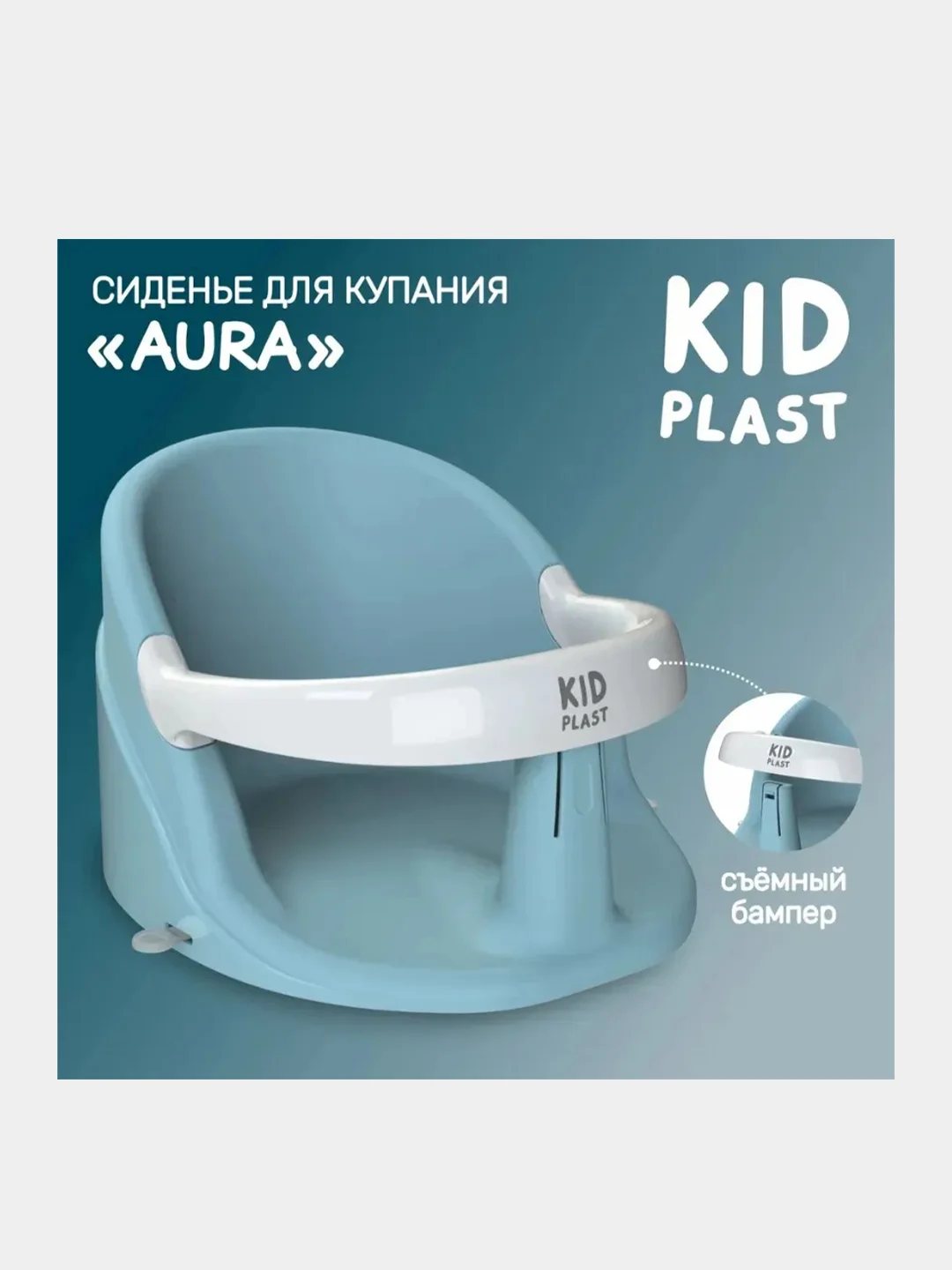 Сиденье для купания KidPlast Aura, детское