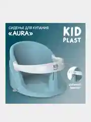Сиденье для купания KidPlast Aura, детское