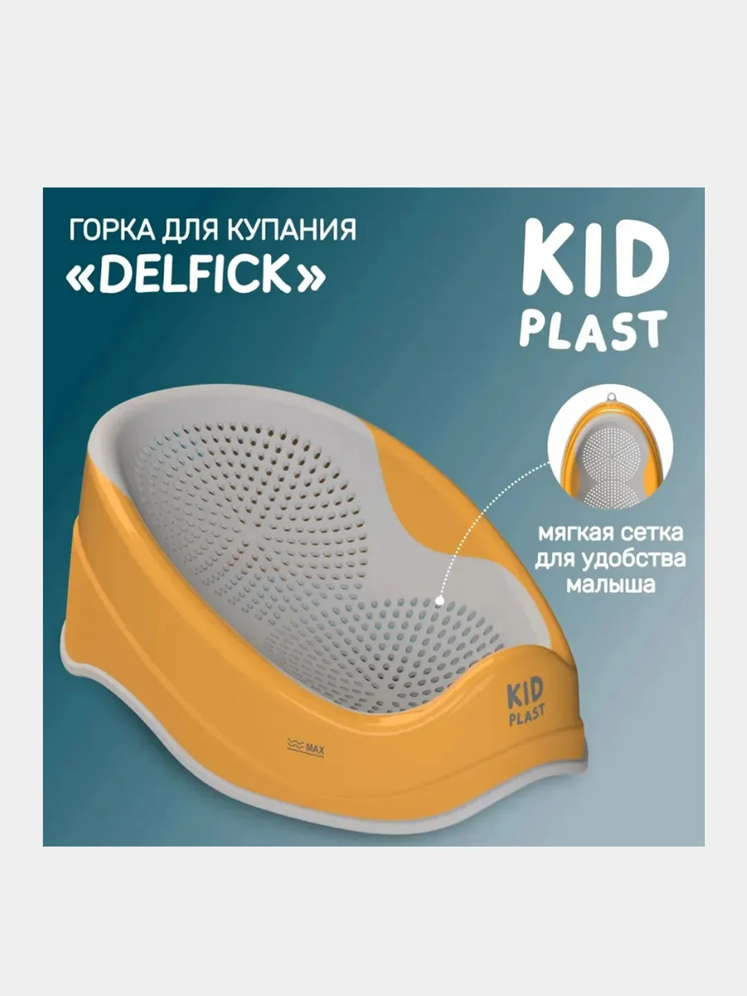 Горка для купания KidPlast Delfick, детская