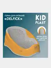 Горка для купания KidPlast Delfick, детская