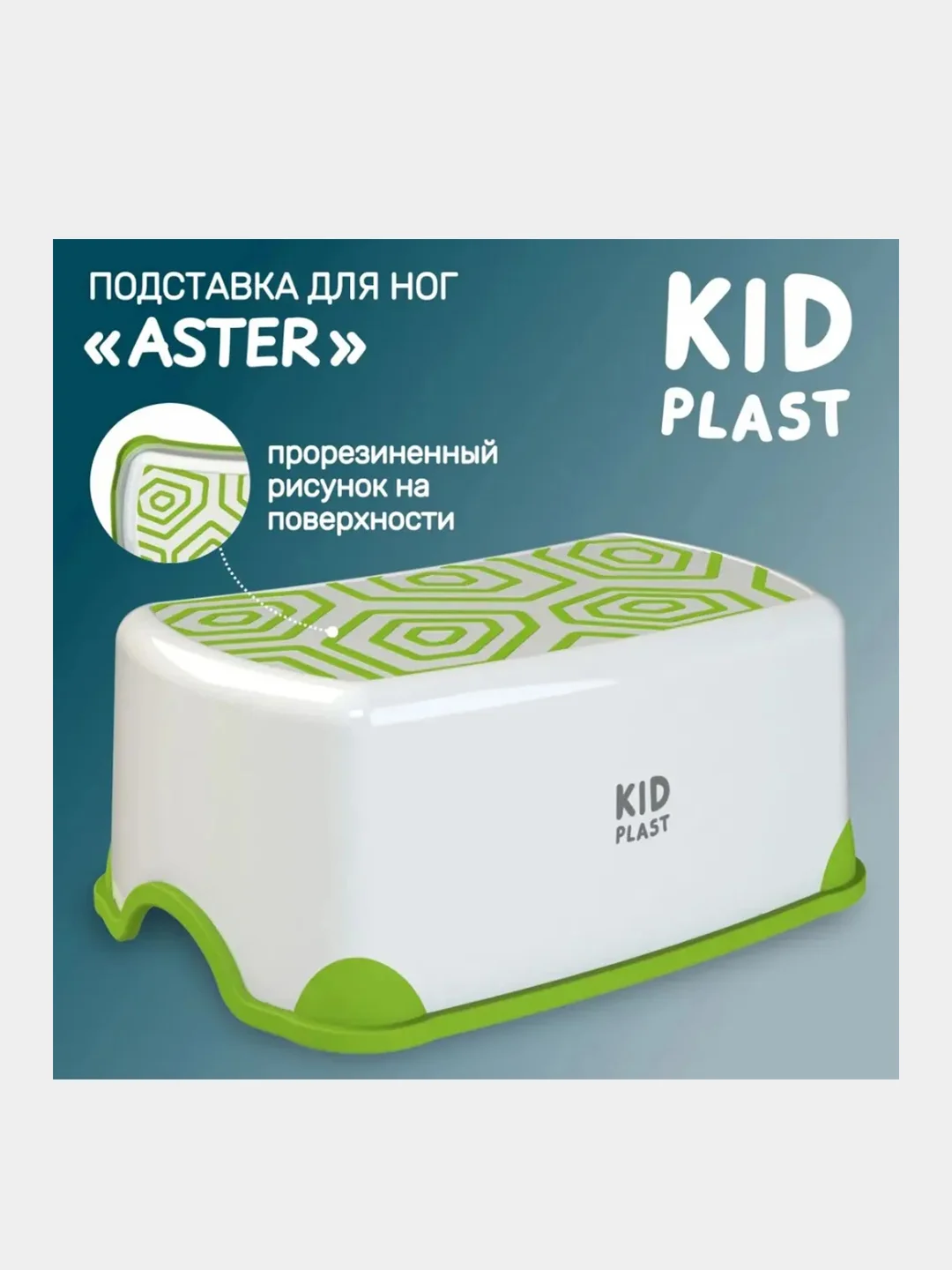 Подставка для ног KidPlast Aster, бело-зеленая