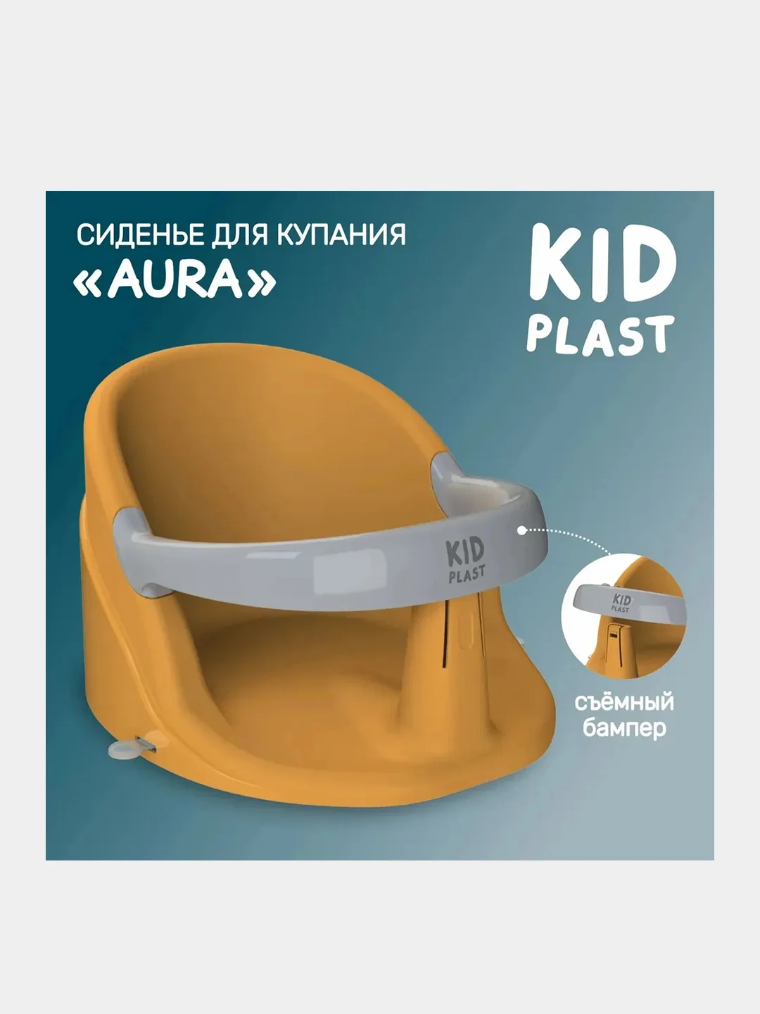 Сиденье для купания KidPlast Aura, детское, со съемный бампером