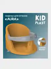 Сиденье для купания KidPlast Aura, детское, со съемный бампером