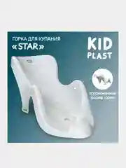Горка для купания KidPlast Star, белая