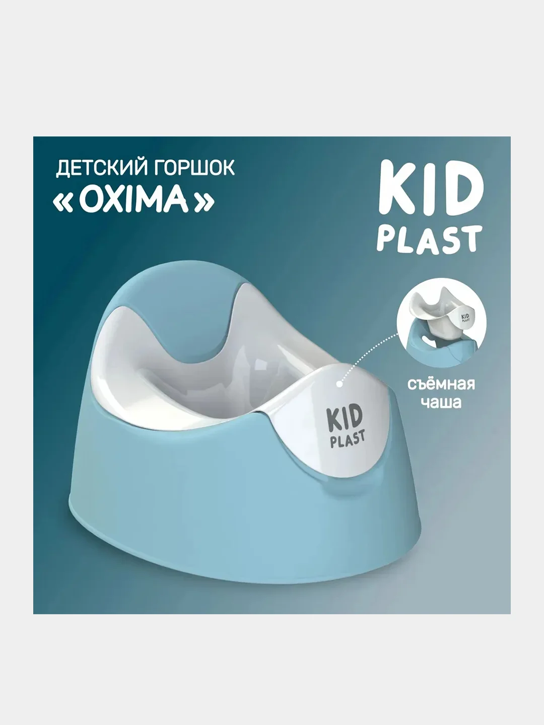 Горшок туалетный KidPlast Oxima, анатомическое сиденье, высокая спинка