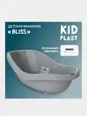 Ванночка для купания KidPlast Bliss, со встроенным термометром