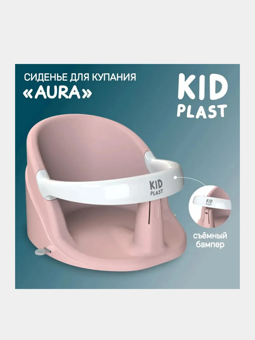 Сиденье для купания KidPlast Aura, со съемным бампером