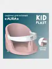 Сиденье для купания KidPlast Aura, со съемным бампером
