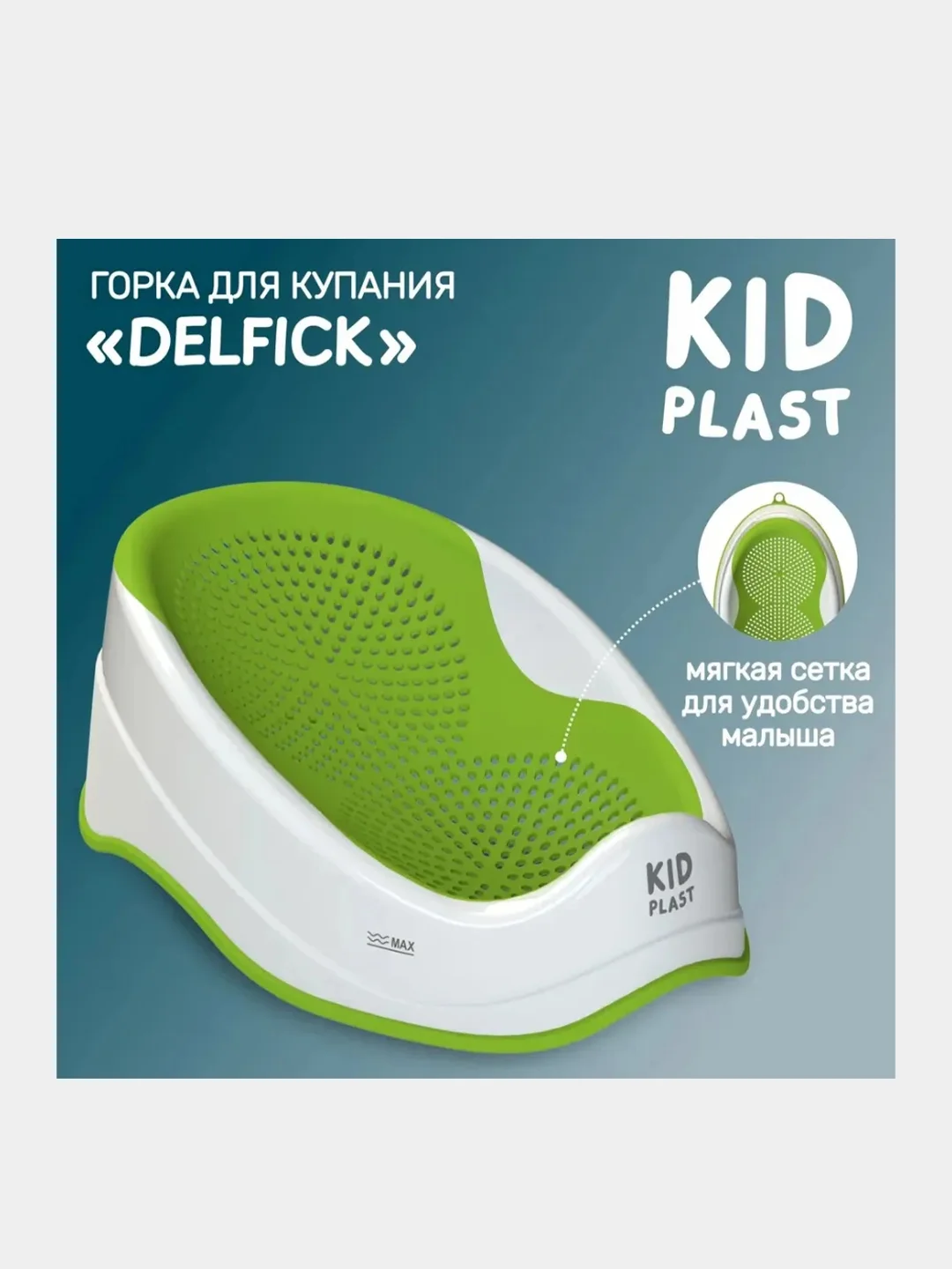 Горка для купания KidPlast Delfick, бело-зеленая