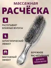 Массажная расческа для волос