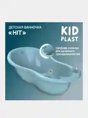Ванночка для купания KidPlast Hit, голубая, со встроенным термоментром