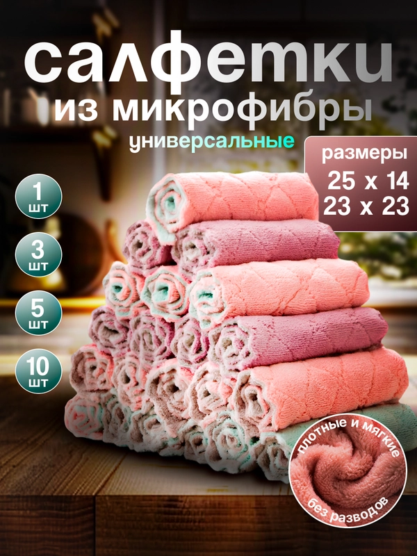 Тряпка для уборки, салфетка из микрофибры, двухцветная, кухонная