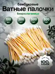 Ватные палочки бамбуковые эко, 30, 100, 300, 500, 800 штук