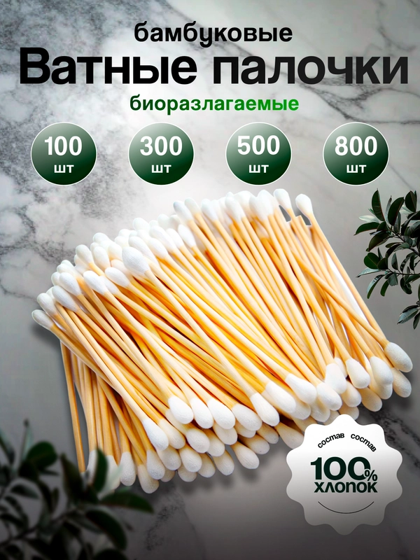 Ватные палочки бамбуковые эко, 30, 100, 300, 500, 800 штук