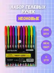 Желтый ручки гелевые цветные "Neon color" набор 12 шт, блестящие, с блестками, неоновые, пастель