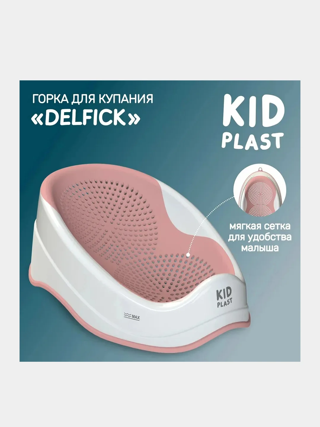 Горка для купания KidPlast Delfick, 570х350х200 мм