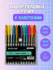 Бирюзовый ручки гелевые цветные "Neon color" набор 12 шт, блестящие, с блестками, неоновые, пастель