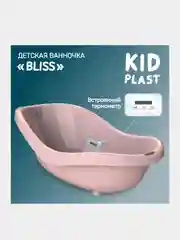 Ванночка для купания KidPlast Bliss, 820х480х290 мм