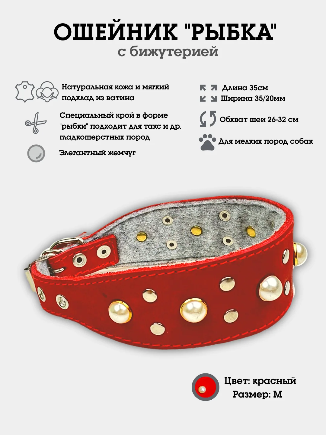 Красный ошейник "Рыбка с жемчугом" из натуральной кожи и ватина