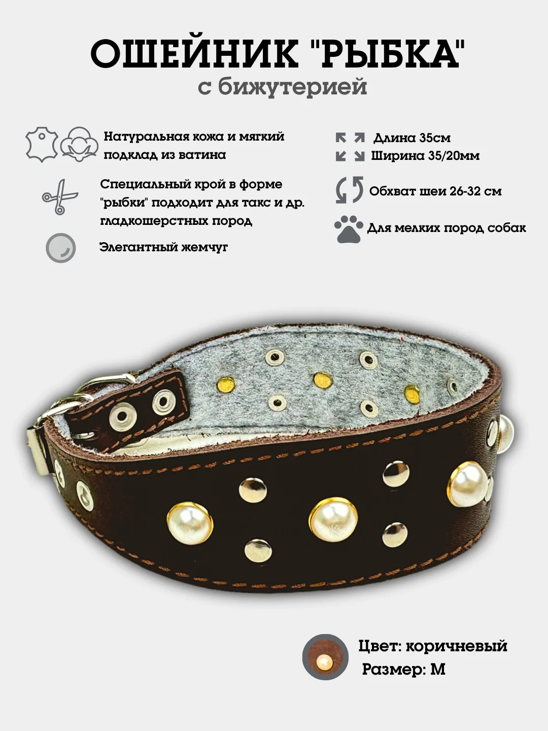 Коричневый ошейник "Рыбка с жемчугом" из натуральной кожи и ватина