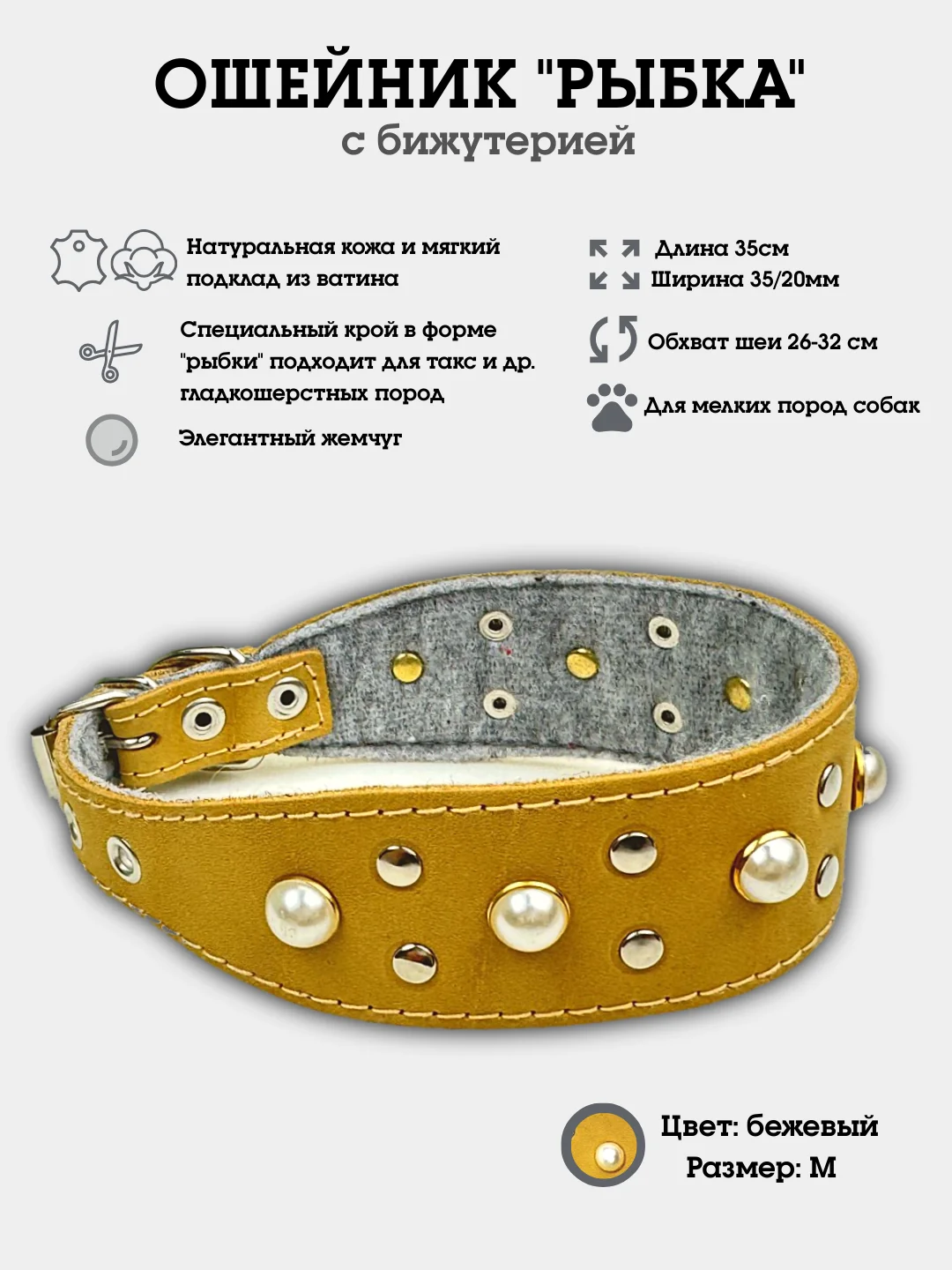Бежевый ошейник "Рыбка с жемчугом" из натуральной кожи и ватина