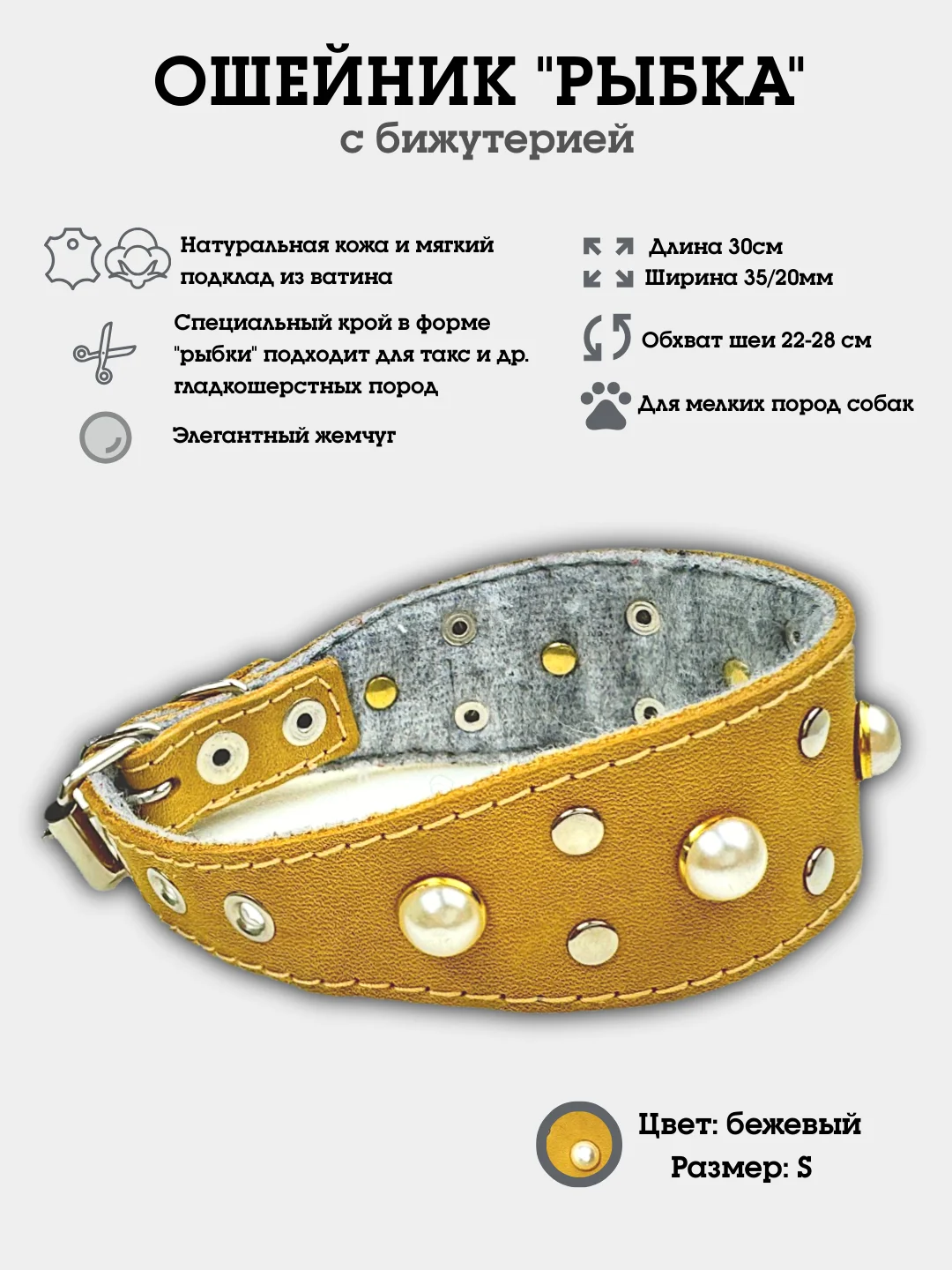 Бежевый ошейник "Рыбка с жемчугом" из натуральной кожи и ватина