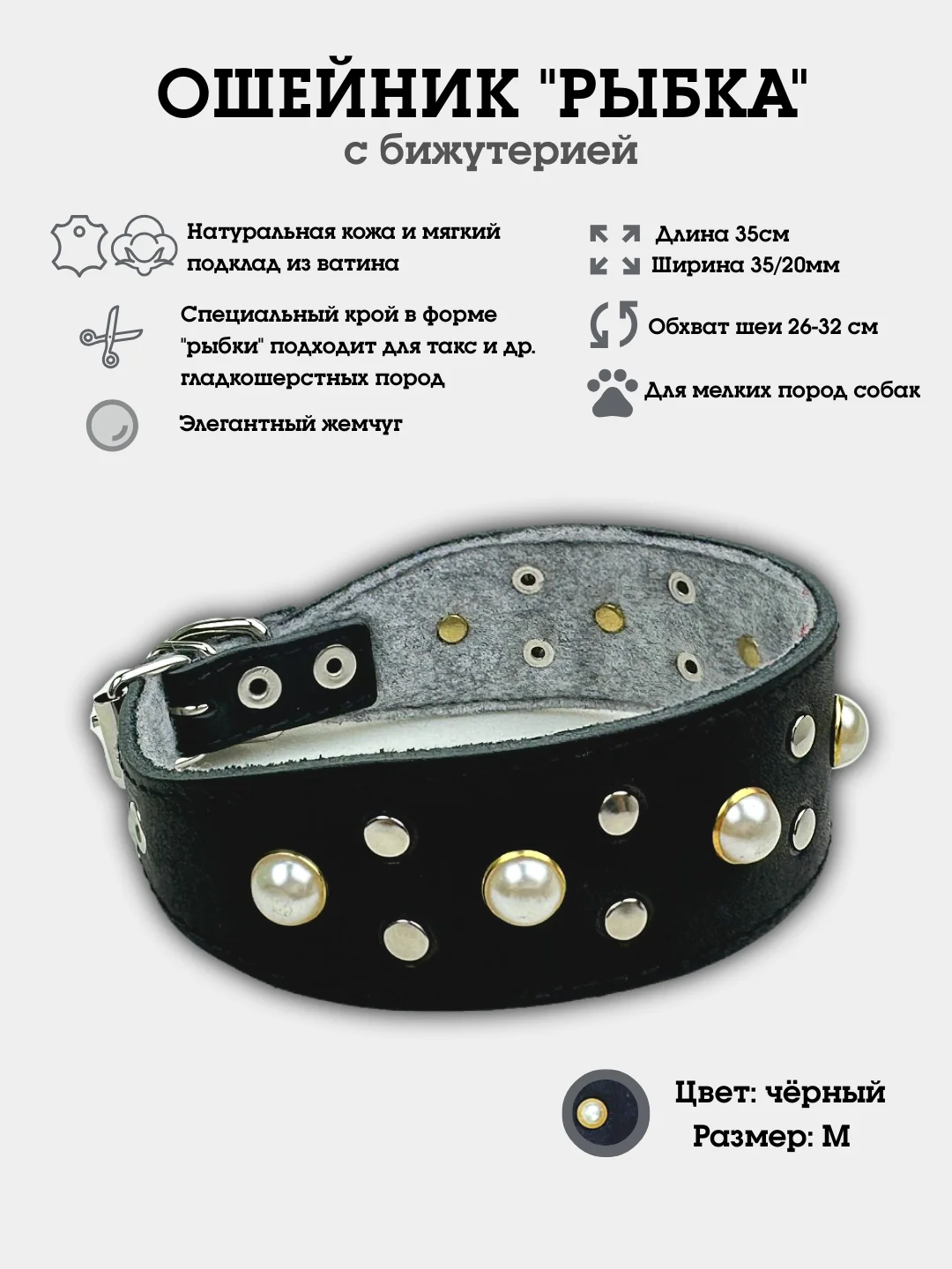 Черный ошейник "Рыбка с жемчугом" из натуральной кожи и ватина