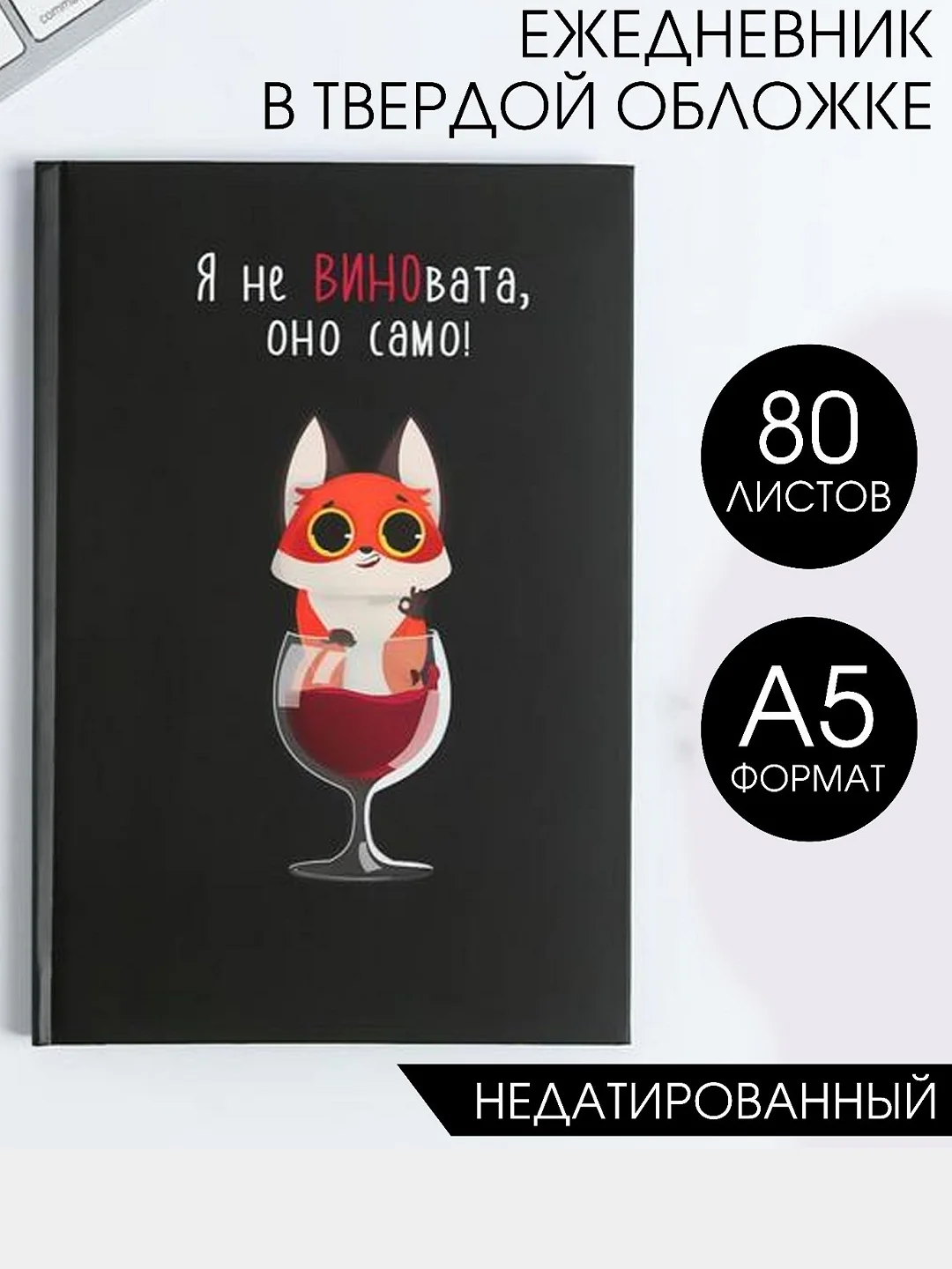 Шоколадный ежедневник блокнот недатированный с приколами, А5, 80 листов/ 160 листов