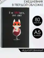 Шоколадный ежедневник блокнот недатированный с приколами, А5, 80 листов/ 160 листов