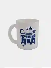 Белый кружка дедушке сувенирная, подарок на 23 февраля