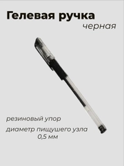 Ручка гелевая с резиновым держателем, чёрный стержень, толщина линии 0.5 мм