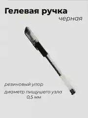 Ручка гелевая с резиновым держателем, чёрный стержень, толщина линии 0.5 мм