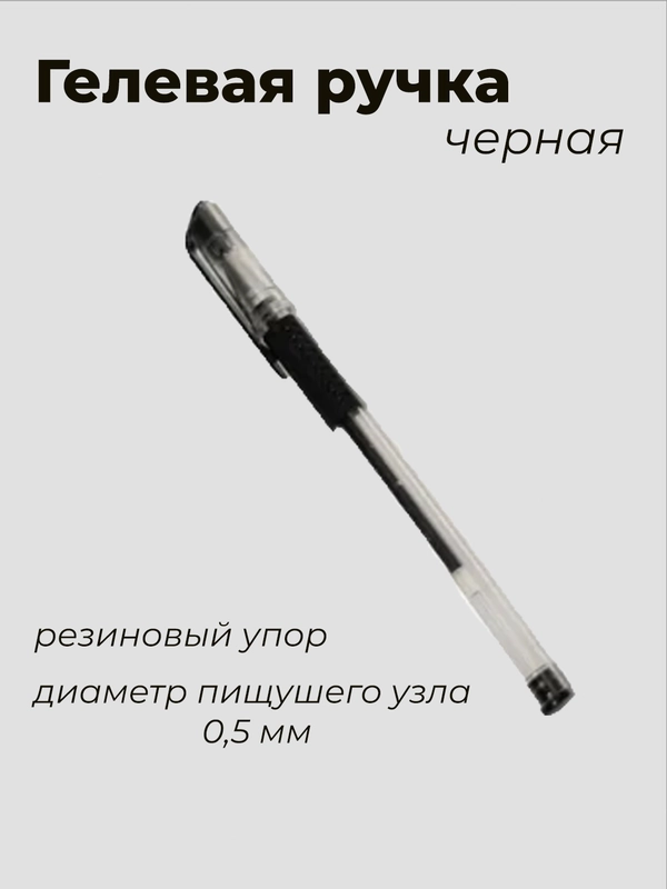 Ручка гелевая с резиновым держателем, чёрный стержень, толщина линии 0.5 мм