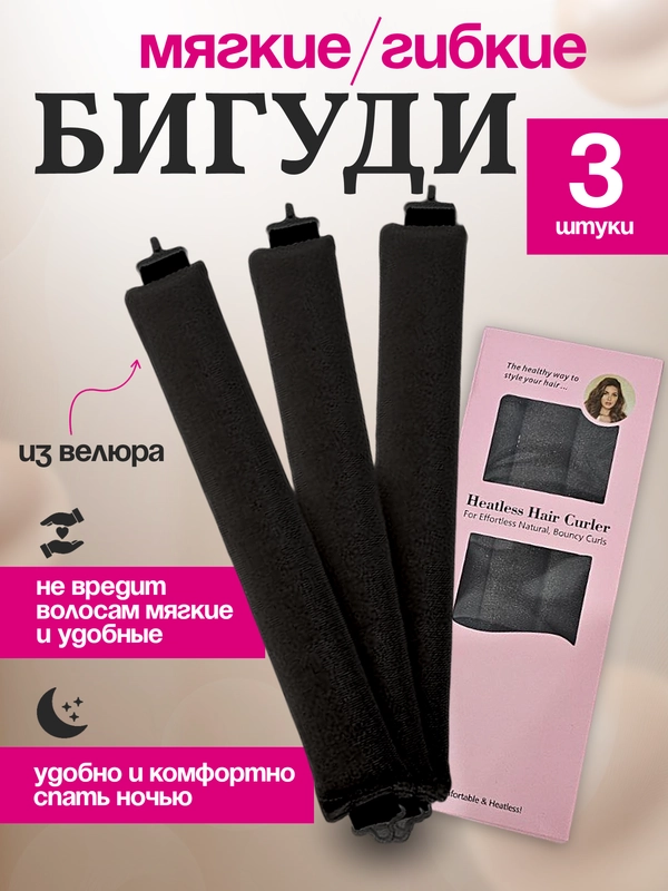 Мягкие гибкие бигуди