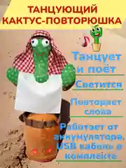 Разноцветный игрушка танцующий и поющий повторюшка "Кактус"