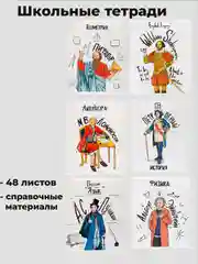 Багровый предметная тетрадь "Исторические личности", А5, 48 листов со справочными материалами