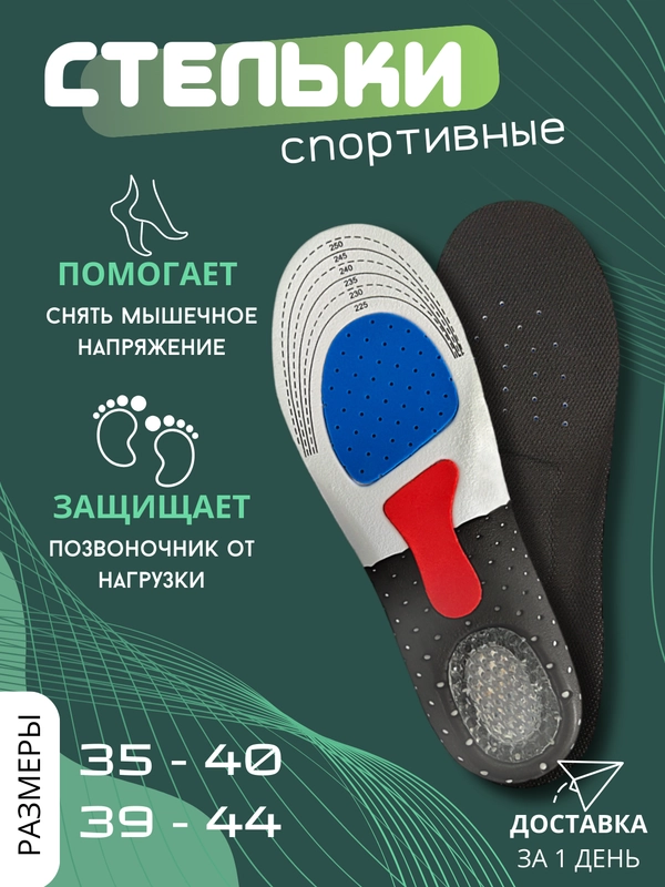 Стельки для обуви кроссовок спортивные , обрезные