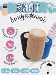 Бежевый эластичный бинт, самофиксирующийся, бандажный