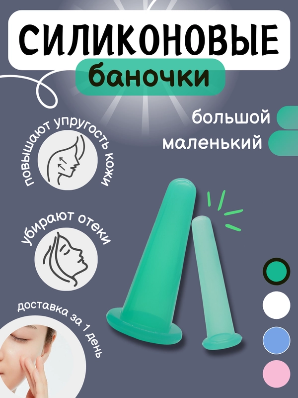 Банки большие маленькие силиконовые для вакуумного массажа лица, вакуумные чудо банка