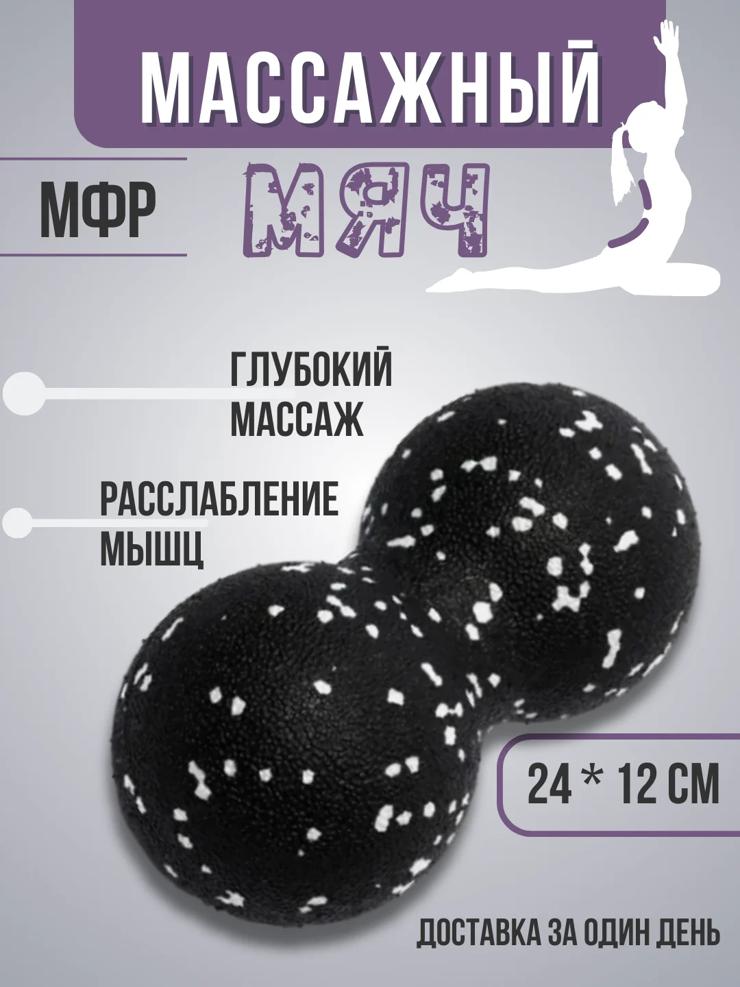 Черный мяч массажный МФР 12 * 24 см спортивный , арахис , разноцветный для йоги, фитнеса