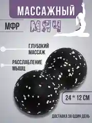 Черный мяч массажный МФР 12 * 24 см спортивный , арахис , разноцветный для йоги, фитнеса