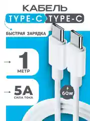 Кабель плетеный 60w для iPhone 15 и Android, Type C / Type C с быстрой зарядкой