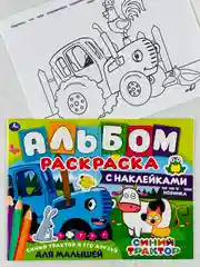 Альбом раскраска с наклейками синий трактор и его друзья 16 страниц по полям едет к нам