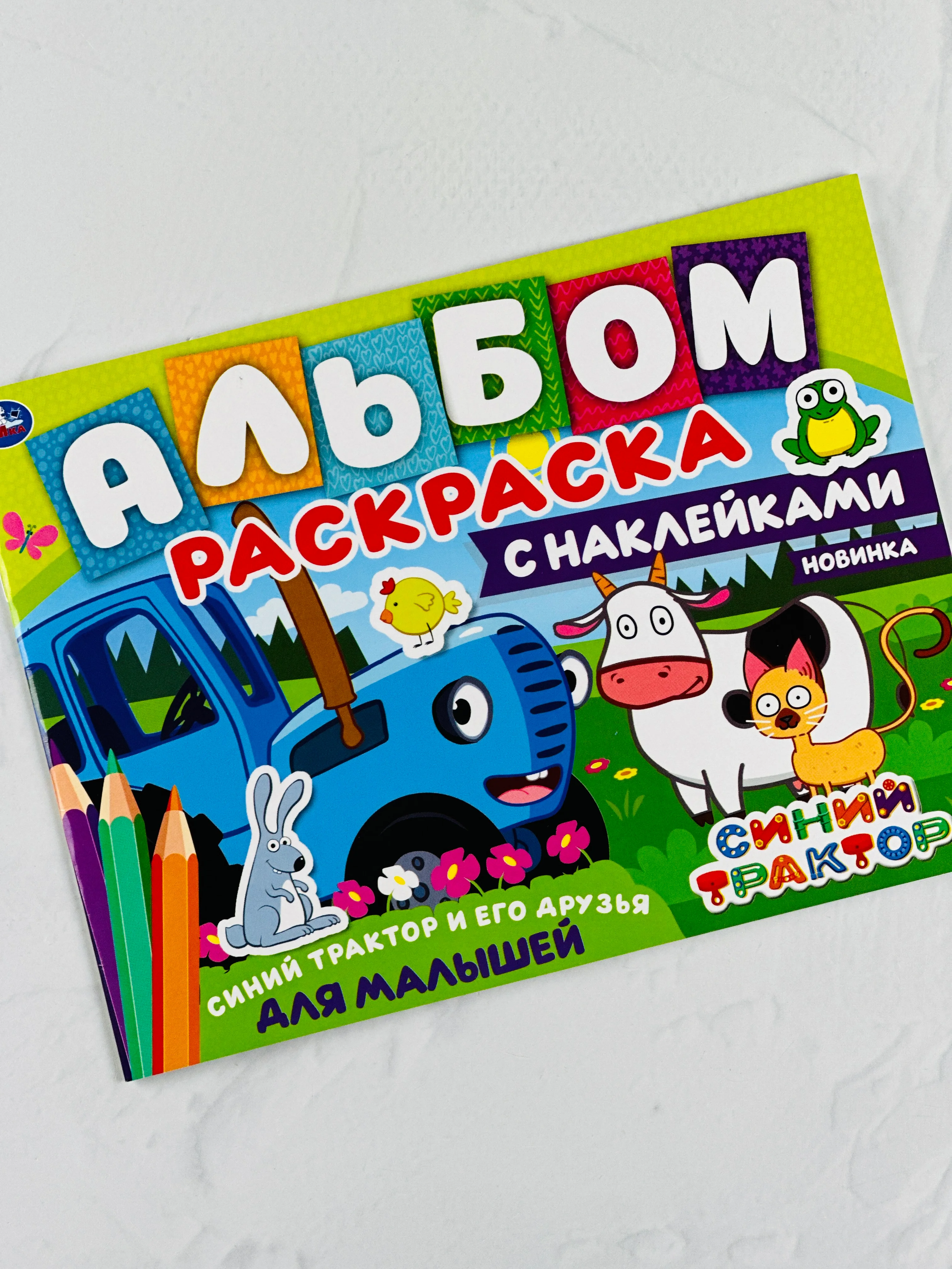 Альбом раскраска с наклейками синий трактор и его друзья 16 страниц по полям едет к нам