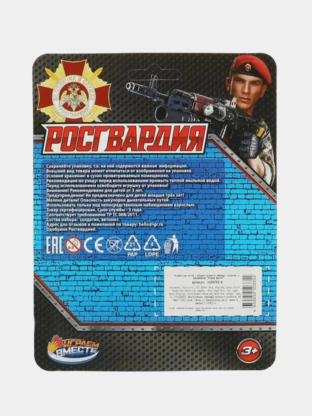 Игрушка Играем вместе Солдатик с оружием Росгвардия, 7x15х5 см, 3+