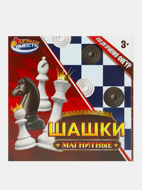 Шашки Играем вместе, магнитные