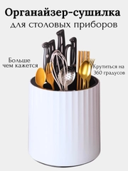 Органайзер для столовых приборов, сушилка для кухонных приборов