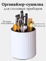 Органайзер для столовых приборов, сушилка для кухонных приборов