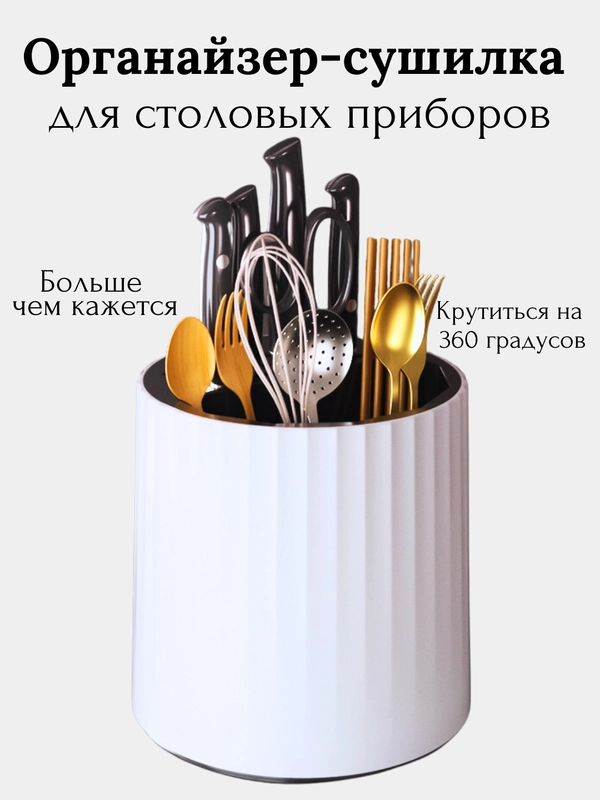 Органайзер для столовых приборов, сушилка для кухонных приборов