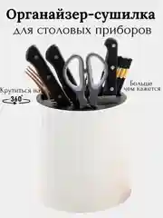 Белый органайзер для столовых приборов, сушилка для кухонных приборов